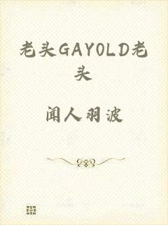 老头GAY0LD老头