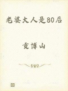 老婆大人是80后