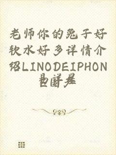 老师你的兔子好软水好多详情介绍LINODEIPHONE国产