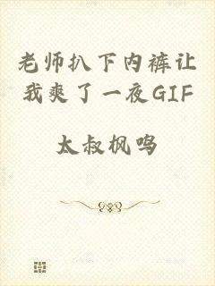 老师扒下内裤让我爽了一夜GIF