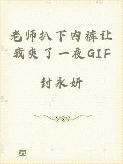 老师扒下内裤让我爽了一夜GIF