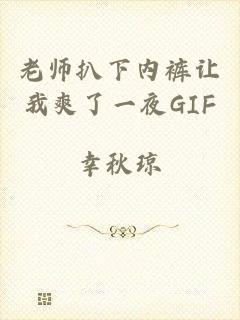 老师扒下内裤让我爽了一夜GIF