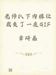 老师扒下内裤让我爽了一夜GIF