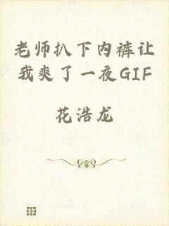 老师扒下内裤让我爽了一夜GIF