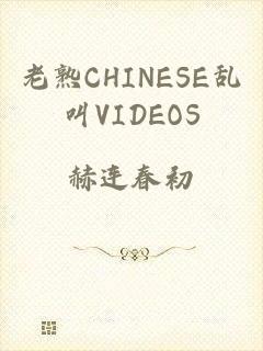 老熟CHINESE乱叫VIDEOS