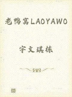 老鸭窝LAOYAWO