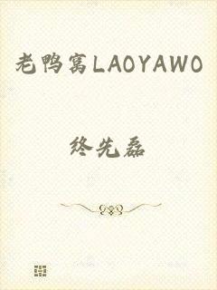 老鸭窝LAOYAWO