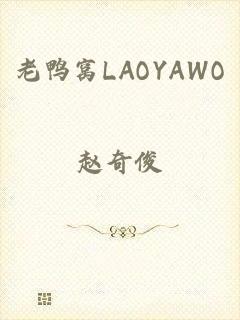 老鸭窝LAOYAWO