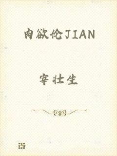 肉欲伦JIAN