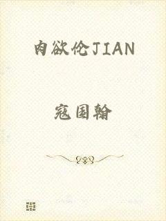 肉欲伦JIAN