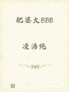 肥婆大BBB