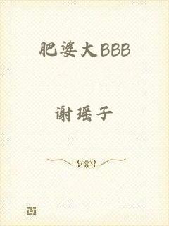 肥婆大BBB