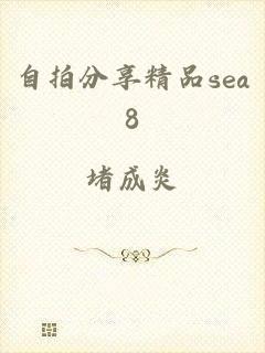 自拍分享精品sea8