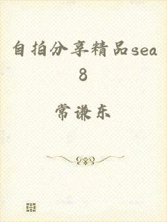 自拍分享精品sea8