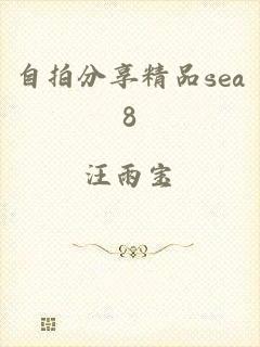 自拍分享精品sea8