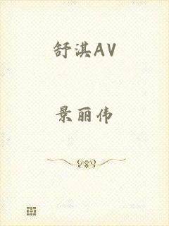 舒淇AV