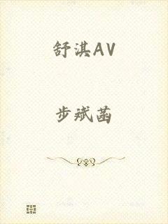 舒淇AV