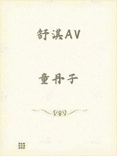 舒淇AV