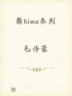 舞hime系列