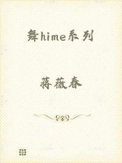 舞hime系列