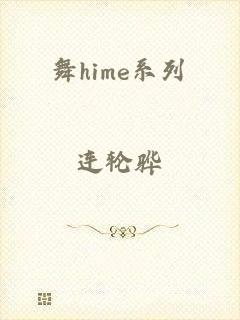 舞hime系列