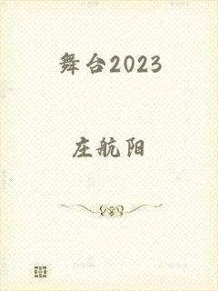 舞台2023