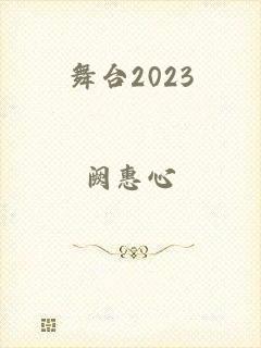 舞台2023