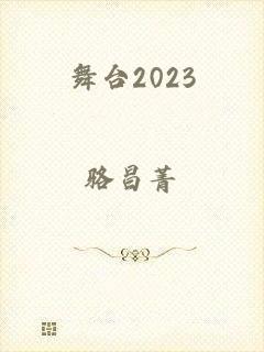 舞台2023