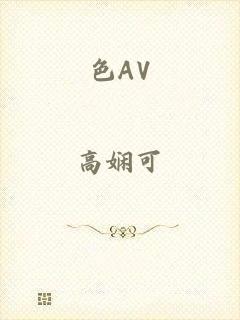 色AV