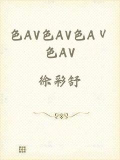 色AV色AV色AⅤ色AV