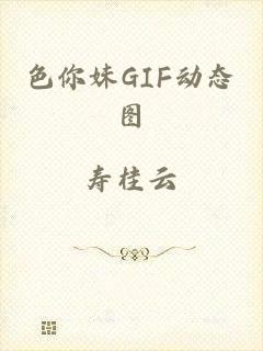 色你妹GIF动态图