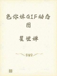 色你妹GIF动态图