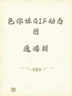 色你妹GIF动态图