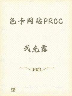 色卡网站PROC