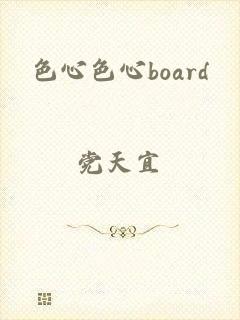 色心色心board