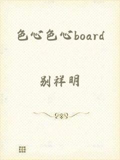 色心色心board