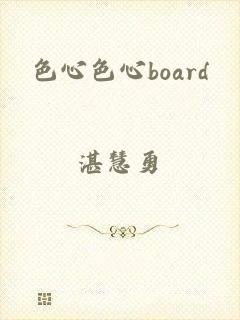 色心色心board