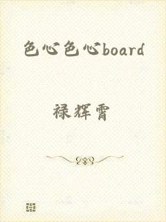 色心色心board