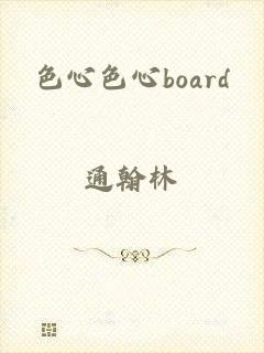 色心色心board