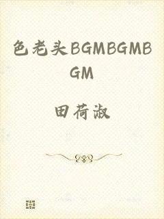 色老头BGMBGMBGM