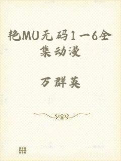 艳MU无码1一6全集动漫