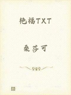 艳福TXT