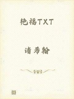 艳福TXT