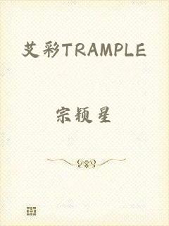 艾彩TRAMPLE