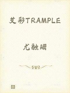 艾彩TRAMPLE