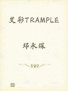 艾彩TRAMPLE