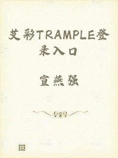 艾彩TRAMPLE登录入口