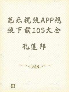 芭乐视频APP视频下载IOS大全