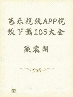 芭乐视频APP视频下载IOS大全