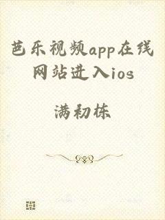 芭乐视频app在线网站进入ios